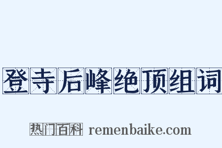 登寺后峰绝顶组词是什么意思的图片